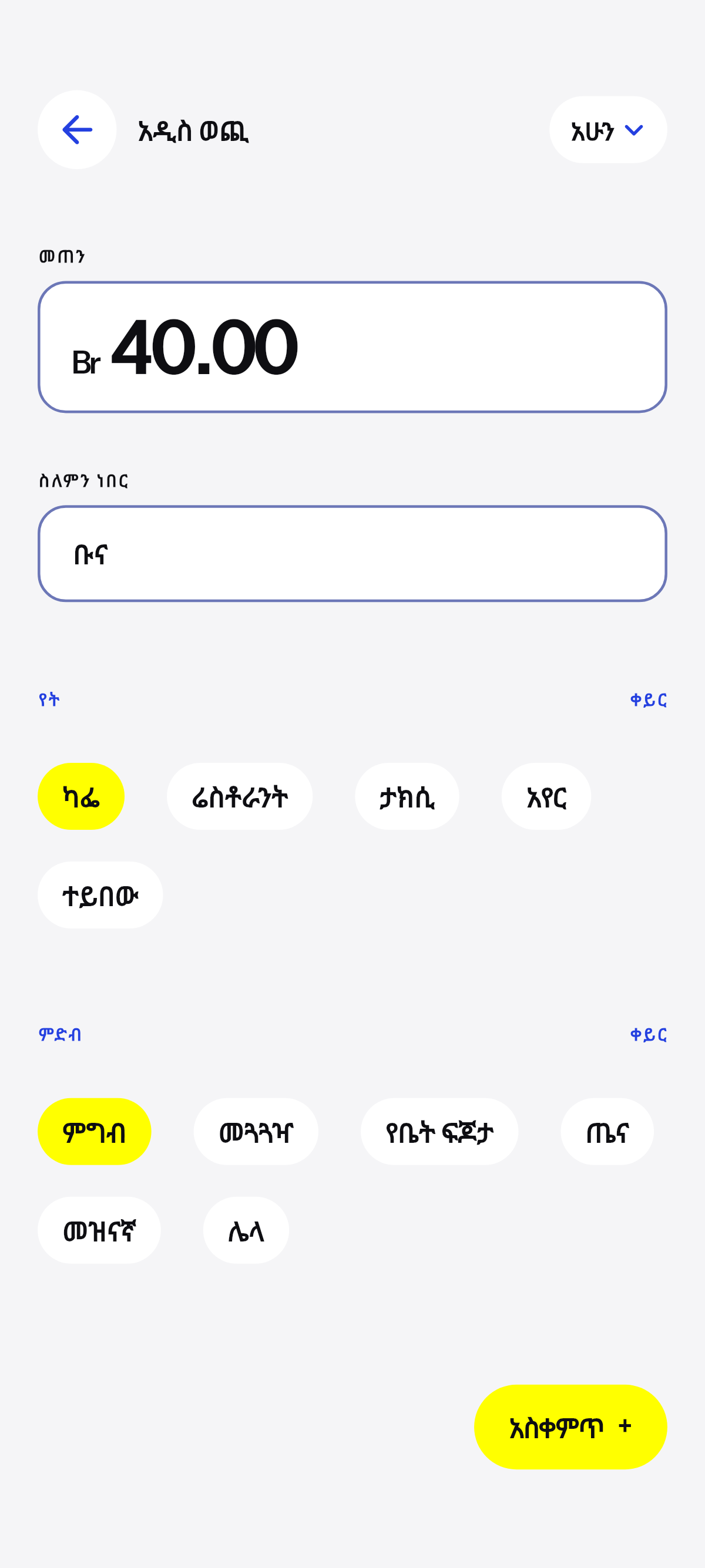 ቡና፣ ምሳ፣ ጉዞ።
