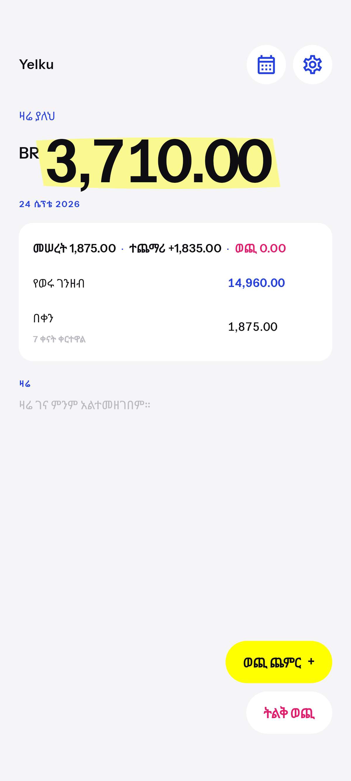 የቀረው ወደ ነገ ይገባል። እጥረት በሌሊት ይሰተካከላል።