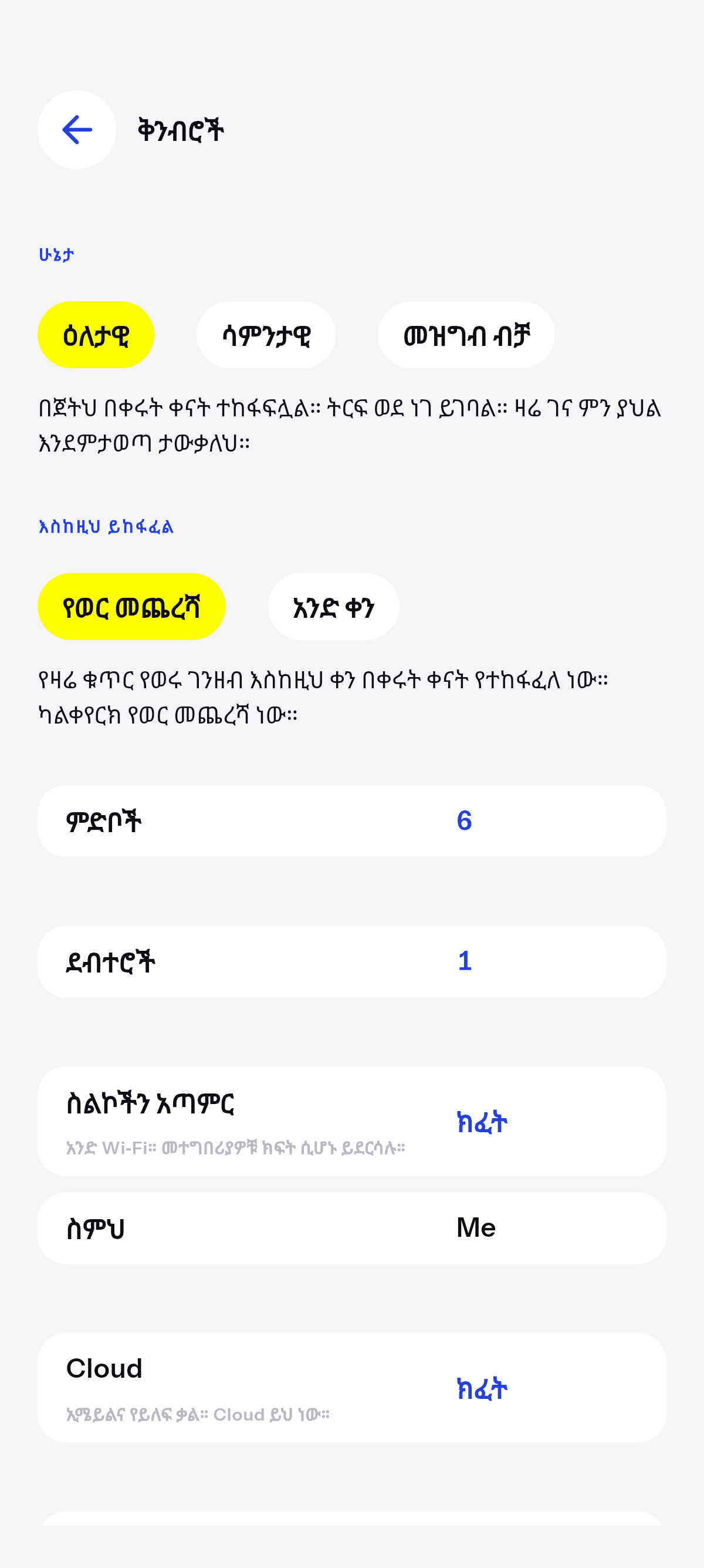 ዕለታዊ፣ ሳምንታዊ፣ ወይም መዝግብ ብቻ።