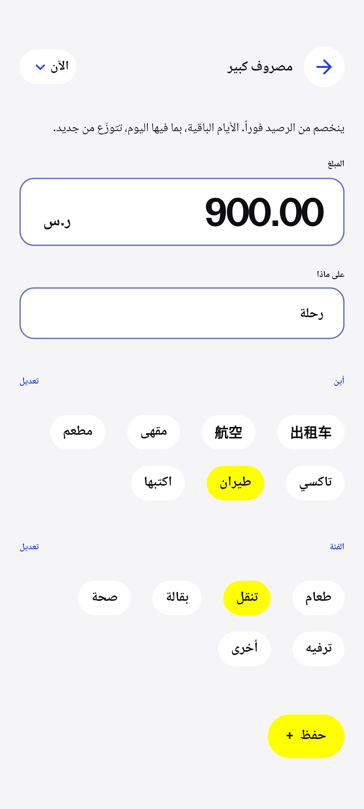 ما يخرج عن المألوف يُخصم من الرصيد الآن.