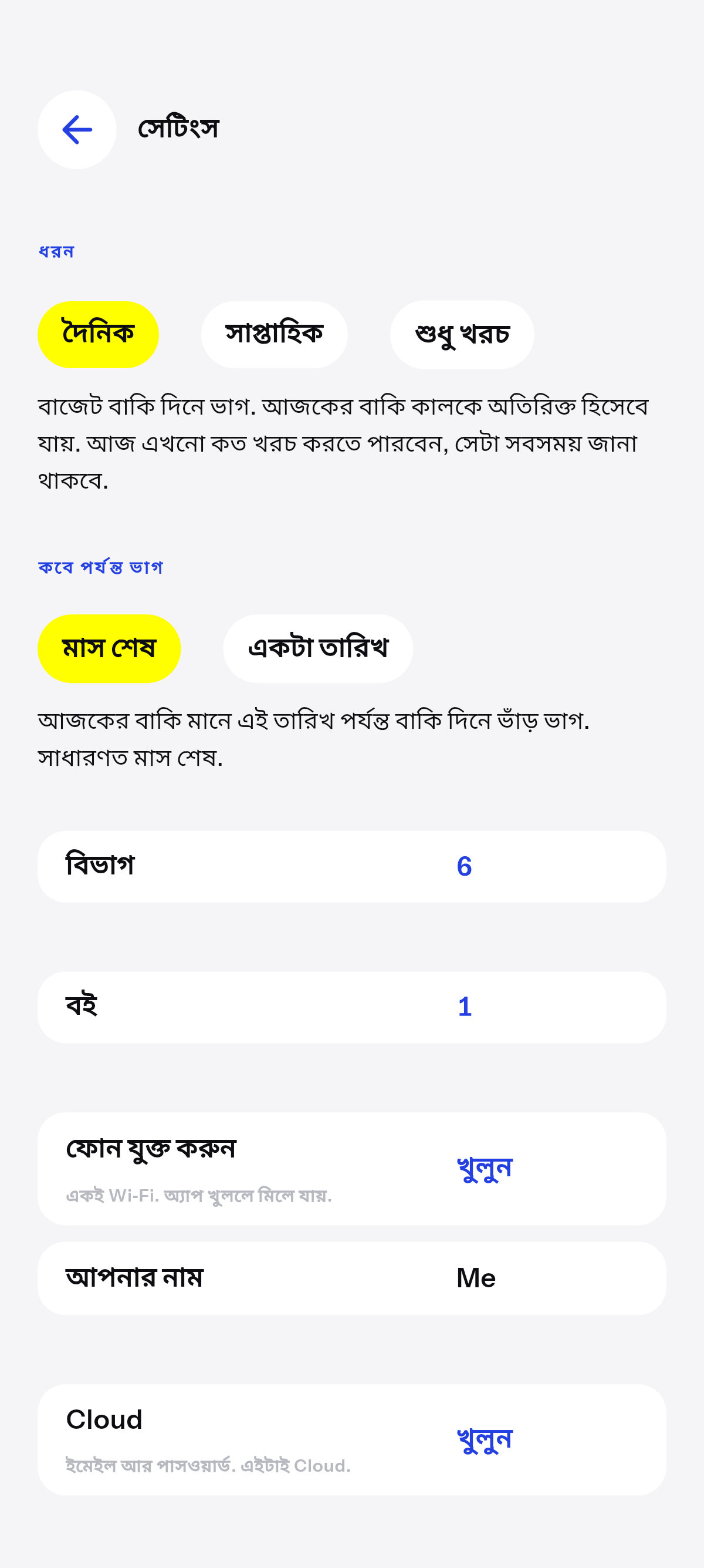 দৈনিক, সাপ্তাহিক, অথবা শুধু খরচ.