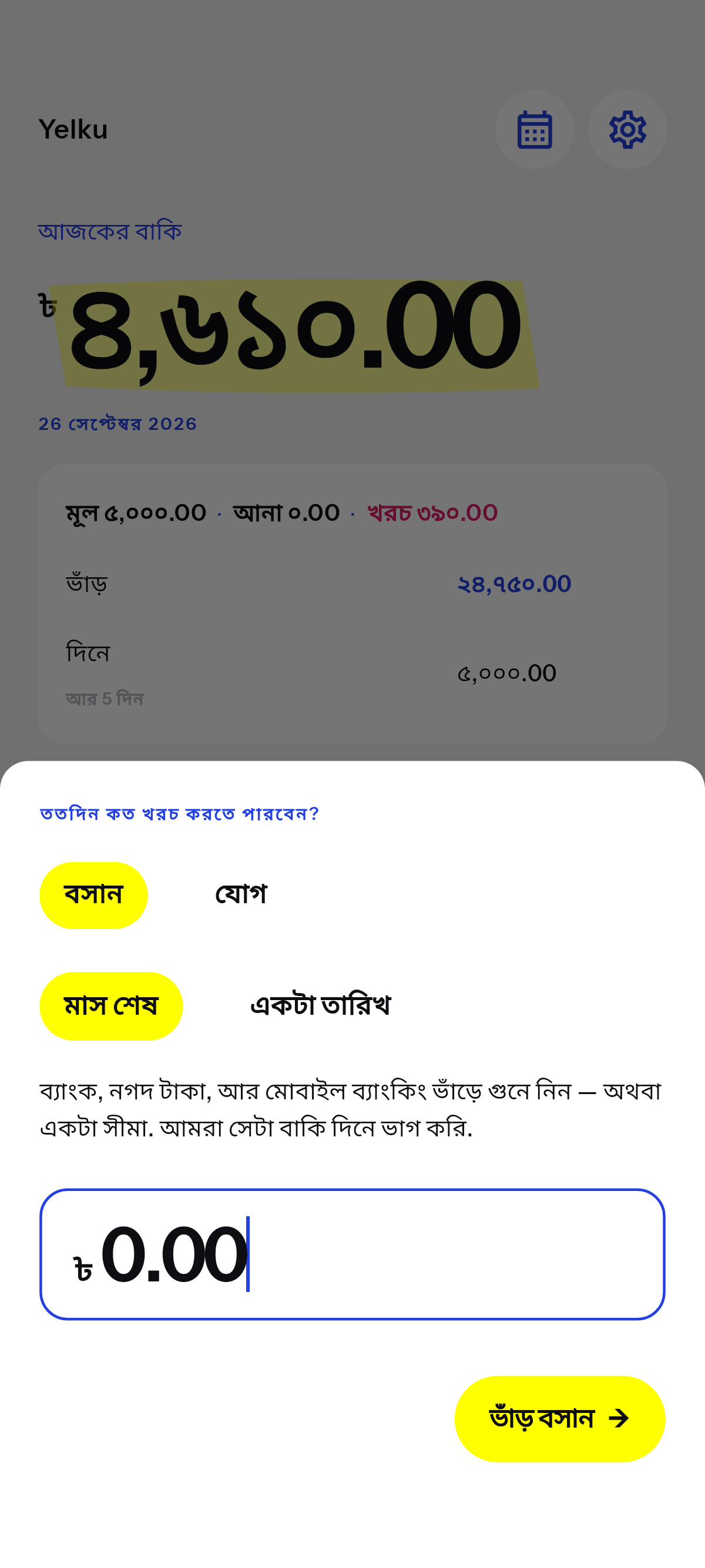 আপনার বেছে নেওয়া তারিখ পর্যন্ত যা খরচ করা যায়.