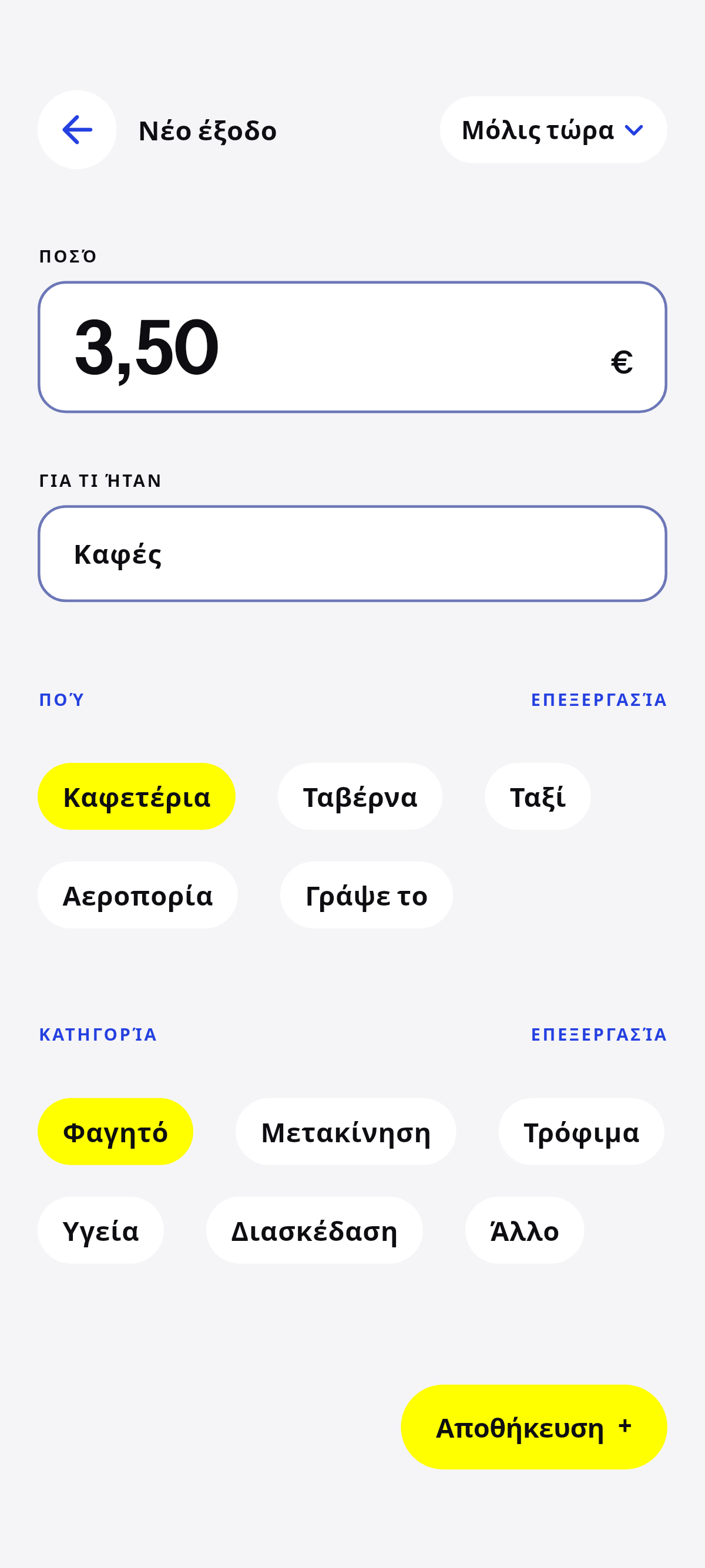 Καφές, φαγητό, μια διαδρομή.