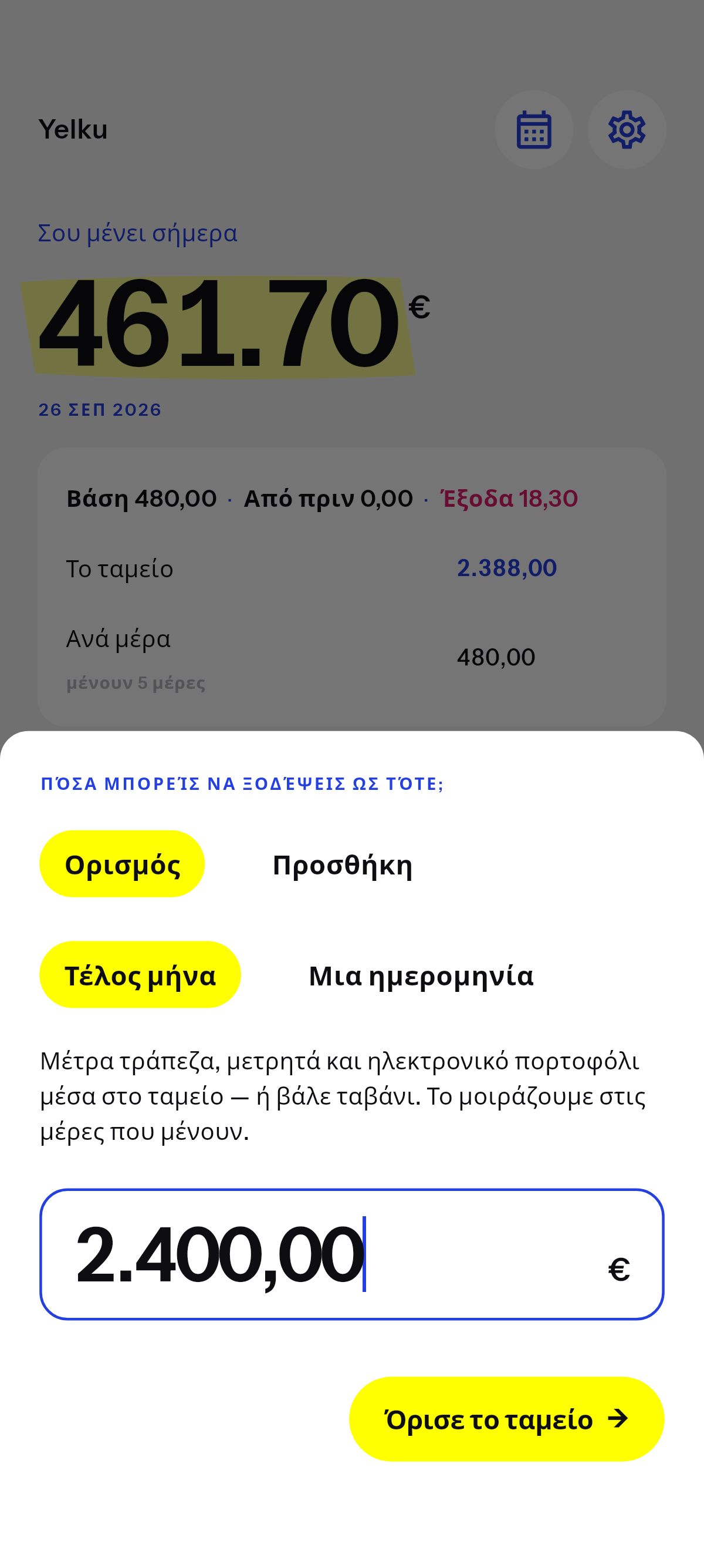 Όσα μπορείς να ξοδέψεις ως την ημερομηνία που διαλέγεις.