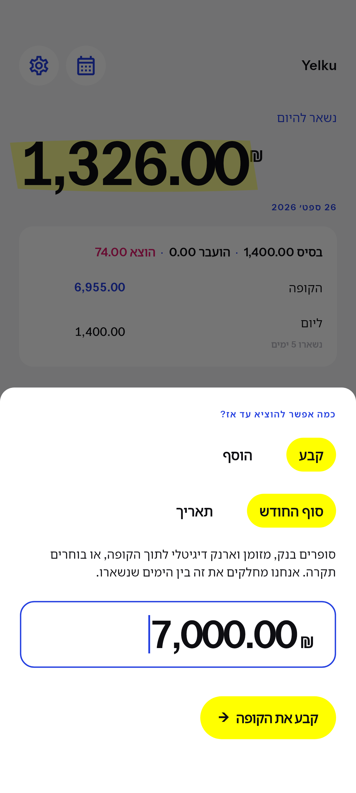 כמה אפשר להוציא עד התאריך שאתה בוחר.