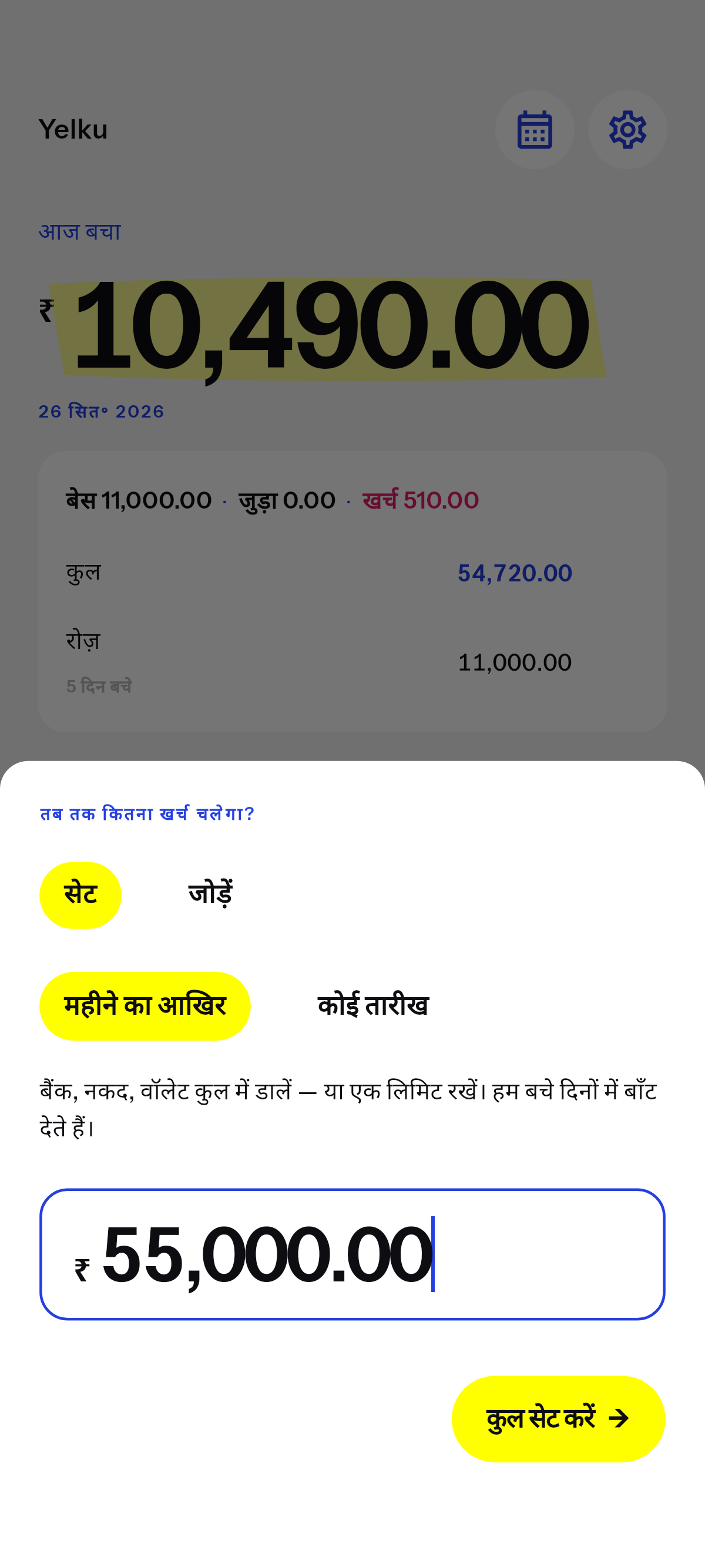 जो पैसा आप चुनी तारीख तक खर्च कर सकते हैं.