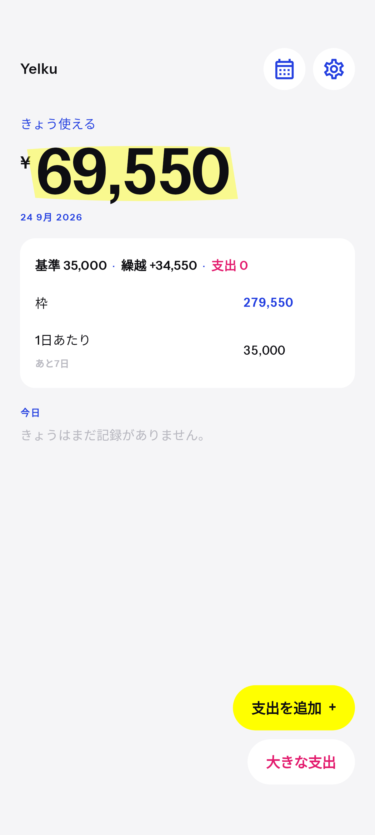 余りは翌日へ。マイナスは夜のうちに清算。