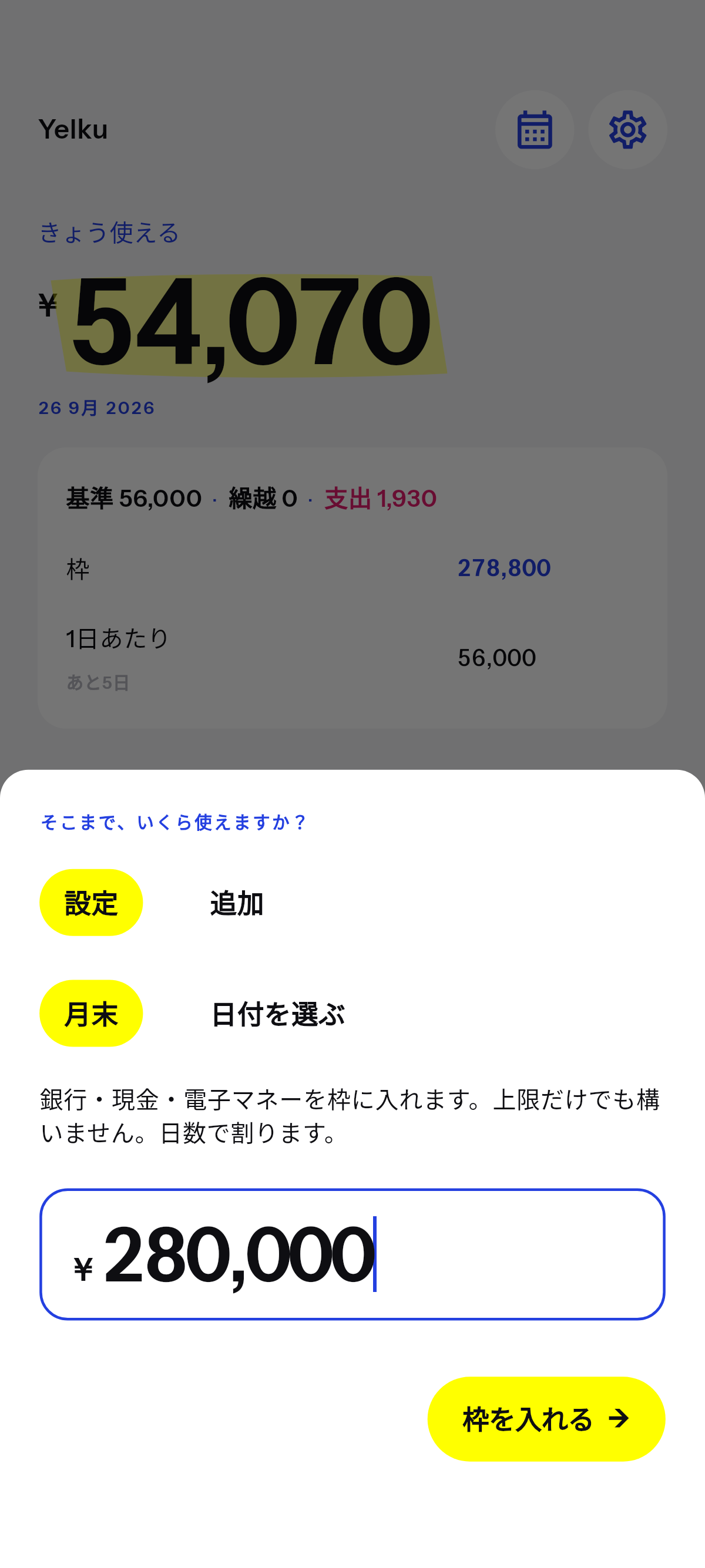 選んだ日まで、使える金額。