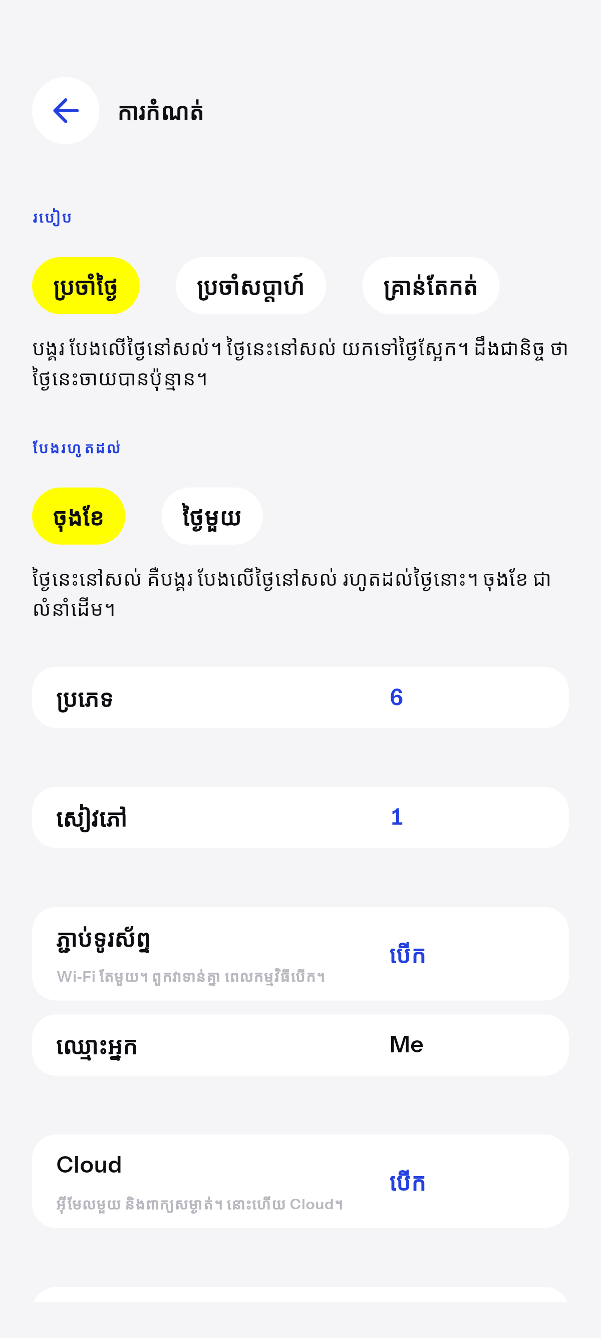 ប្រចាំថ្ងៃ ប្រចាំសប្តាហ៍ ឬគ្រាន់តែកត់។