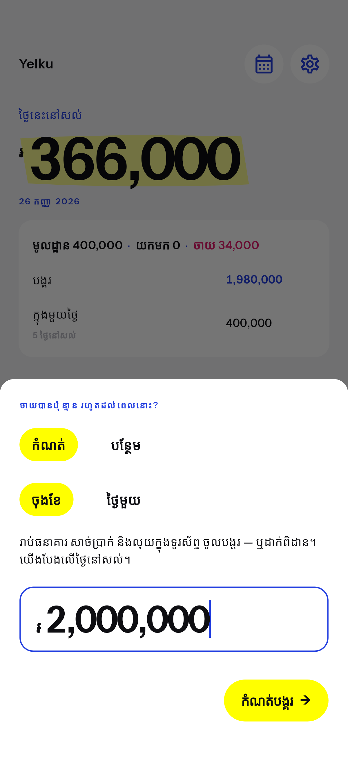 លុយដែលចាយបាន រហូតដល់ថ្ងៃដែលអ្នករើស។