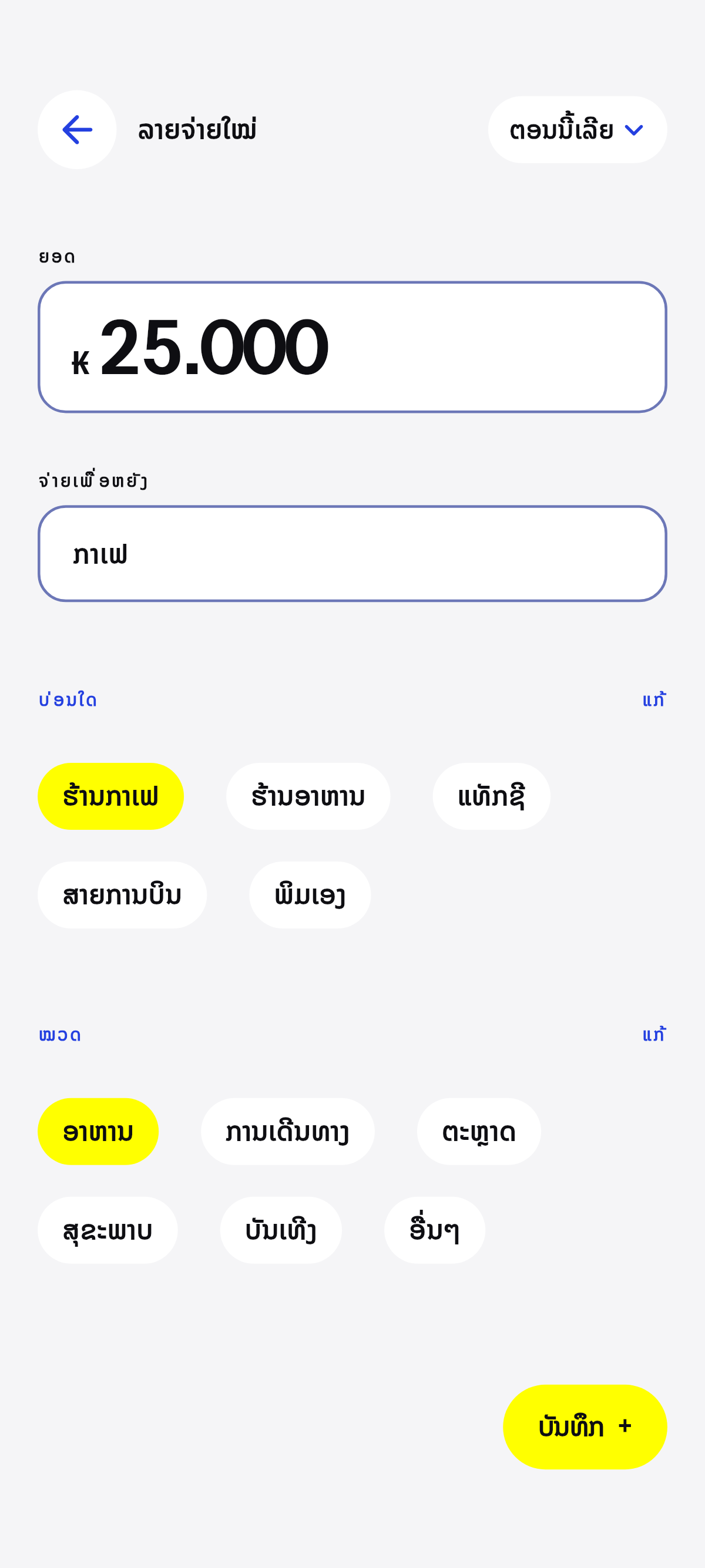 ກາເຟ, ເຂົ້າທ່ຽງ, ຖ້ຽວ.
