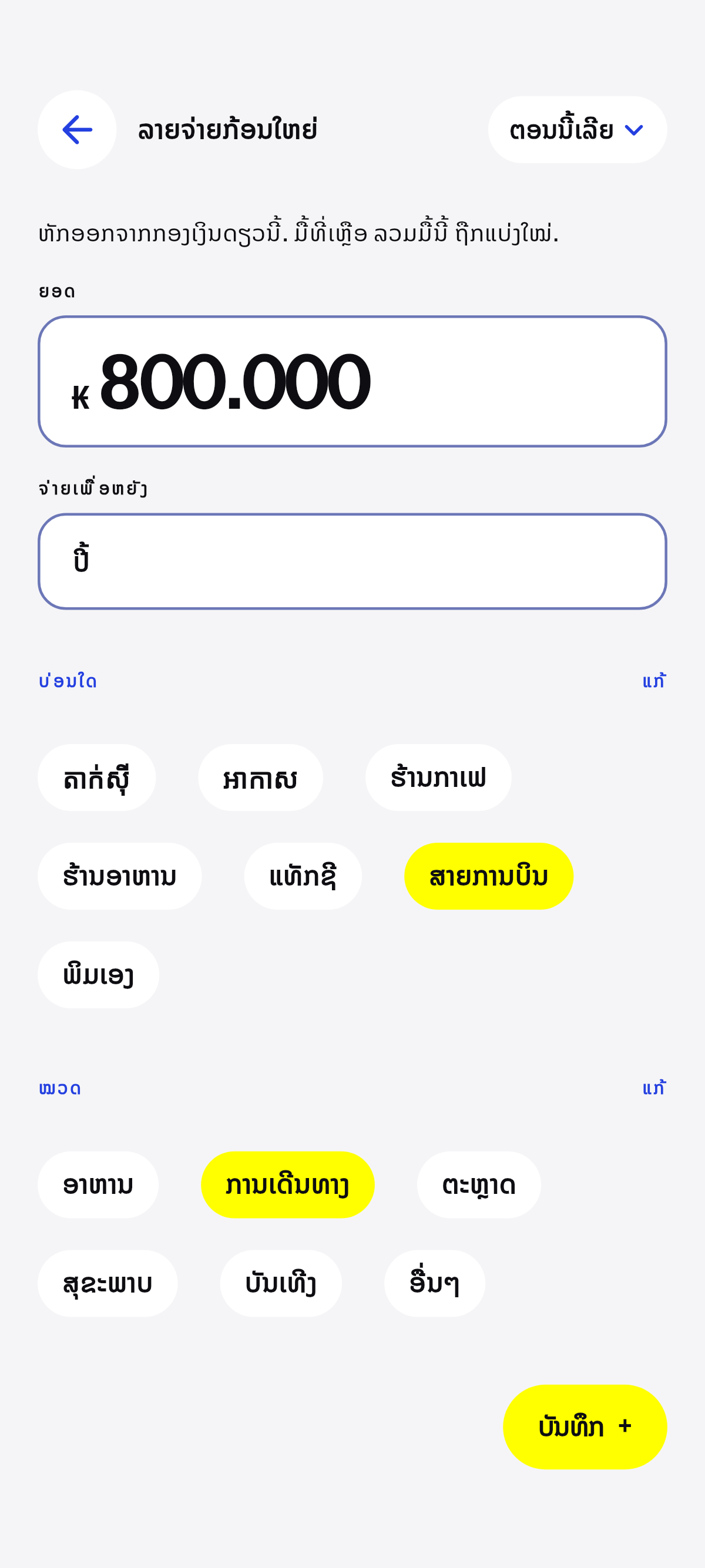 ສິ່ງທີ່ບໍ່ຄືທຸກມື້ ອອກຈາກກອງເງິນດຽວນີ້.