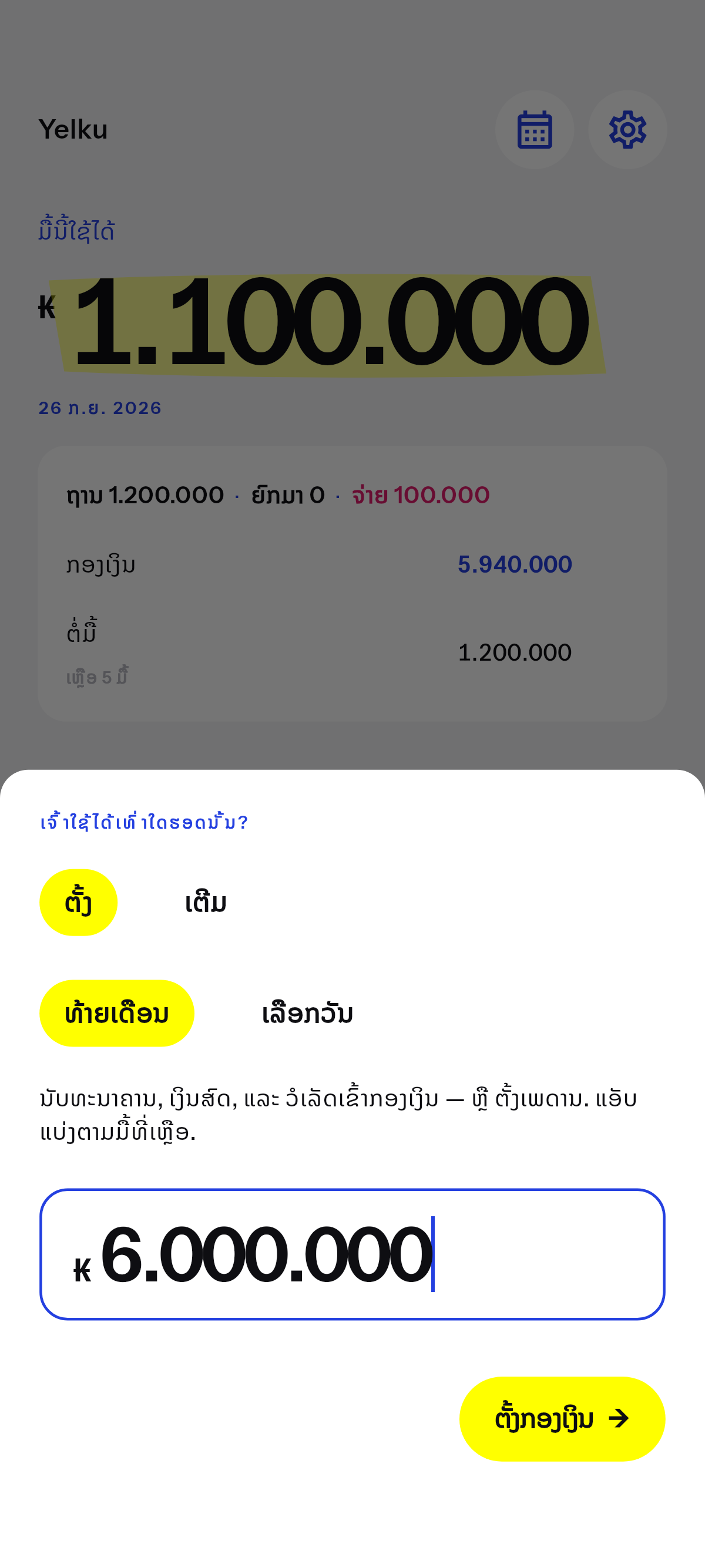 ເງິນທີ່ໃຊ້ໄດ້ ຈົນຮອດວັນທີ່ເຈົ້າເລືອກ.