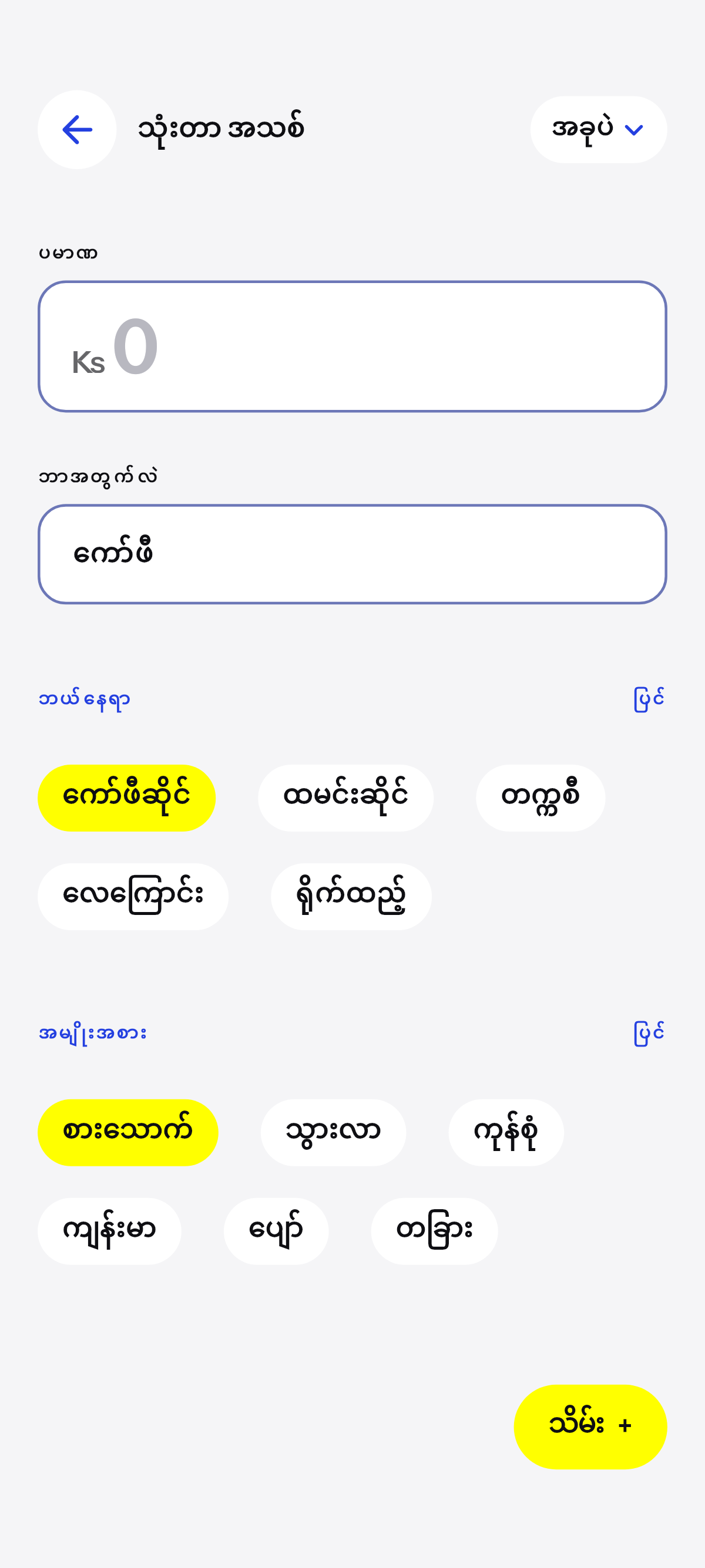 ကော်ဖီ၊ နေ့လယ်စာ၊ စီးနင်း.
