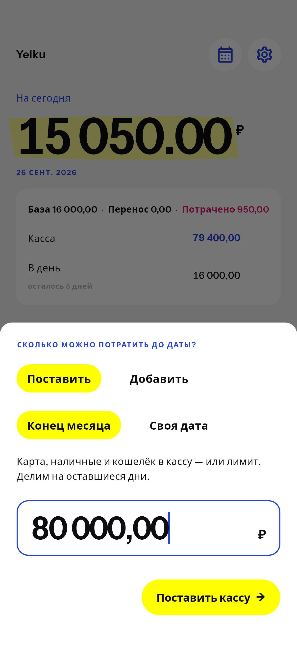 Сколько можно тратить до даты, которую выберешь.