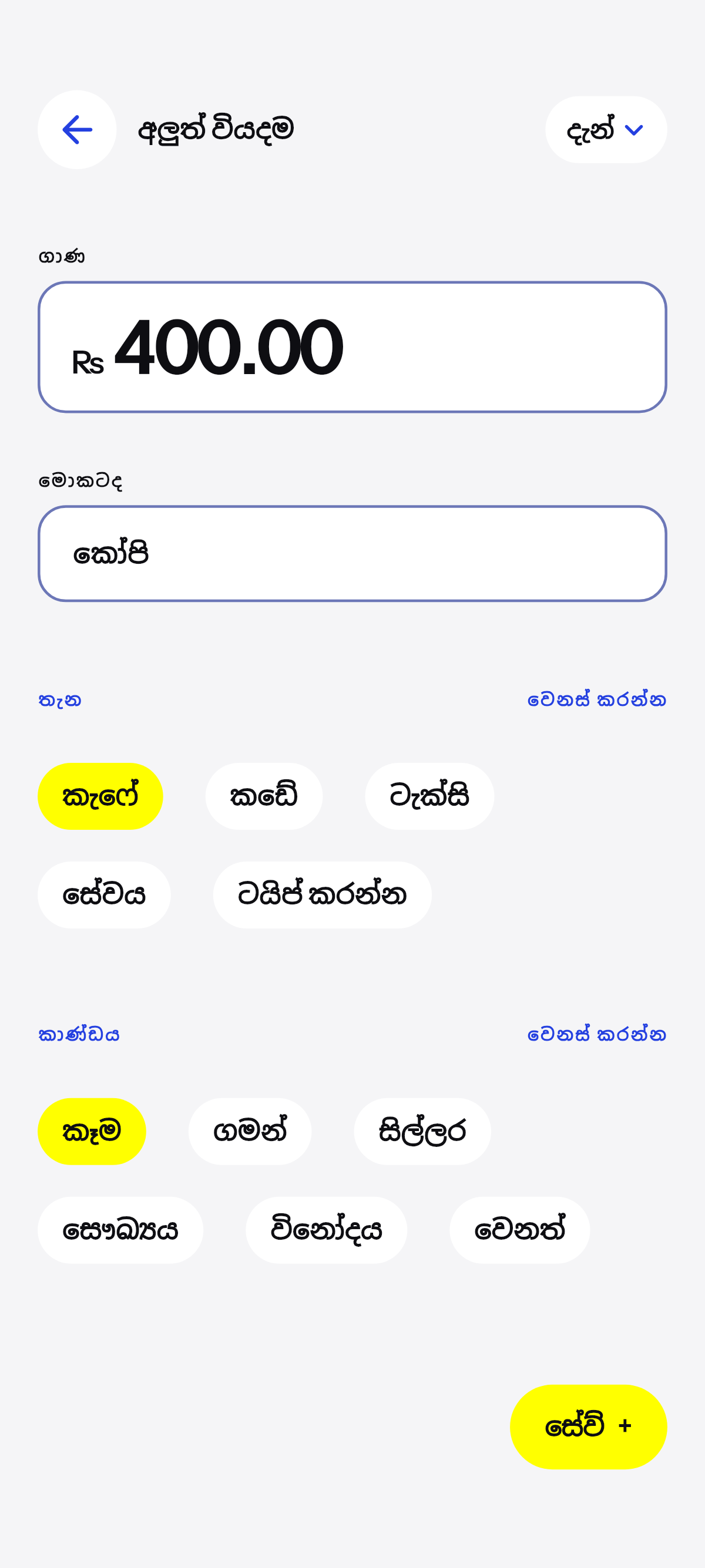 කෝපි, දවල් කෑම, ගමනක්.