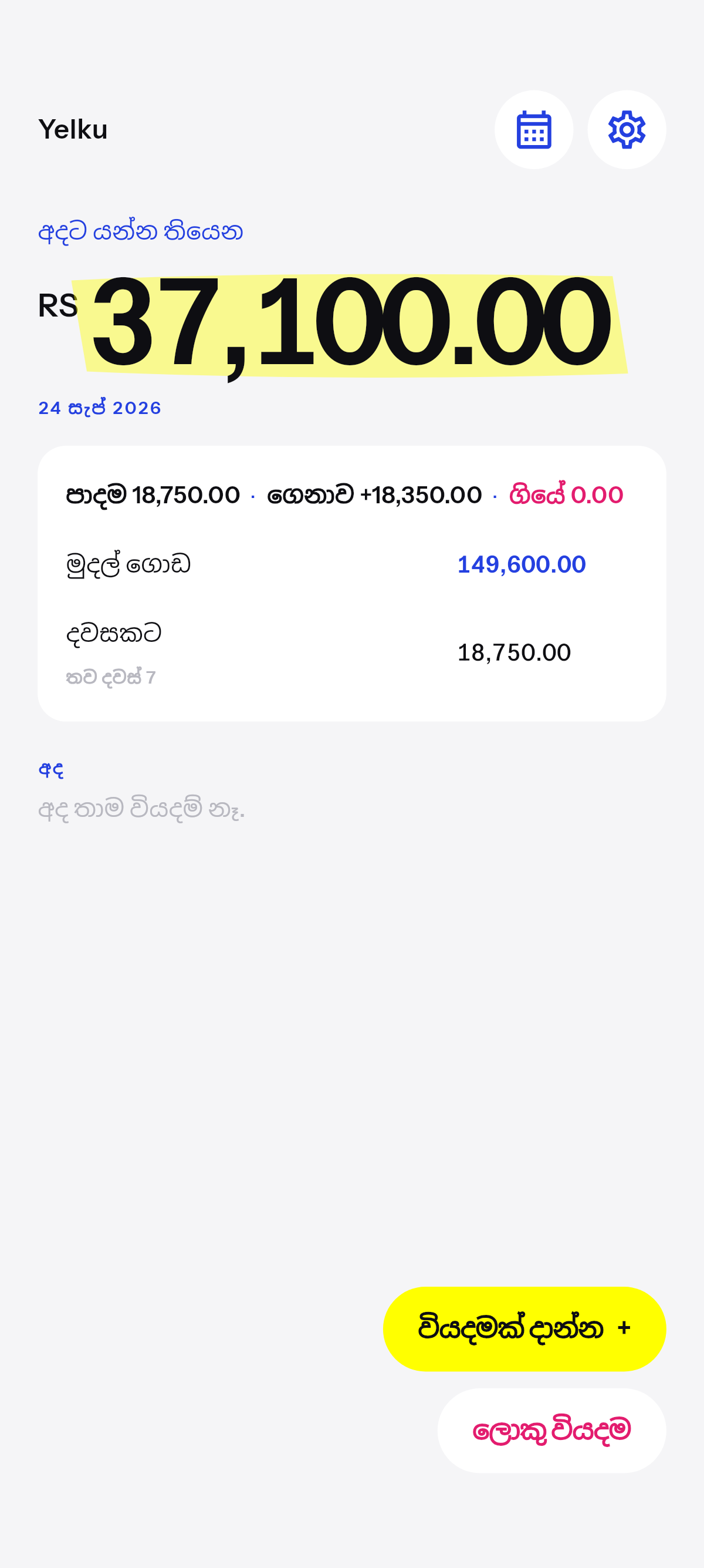 ඉතුරු එක යනවා. අඩුව රෑට බේරෙනවා.