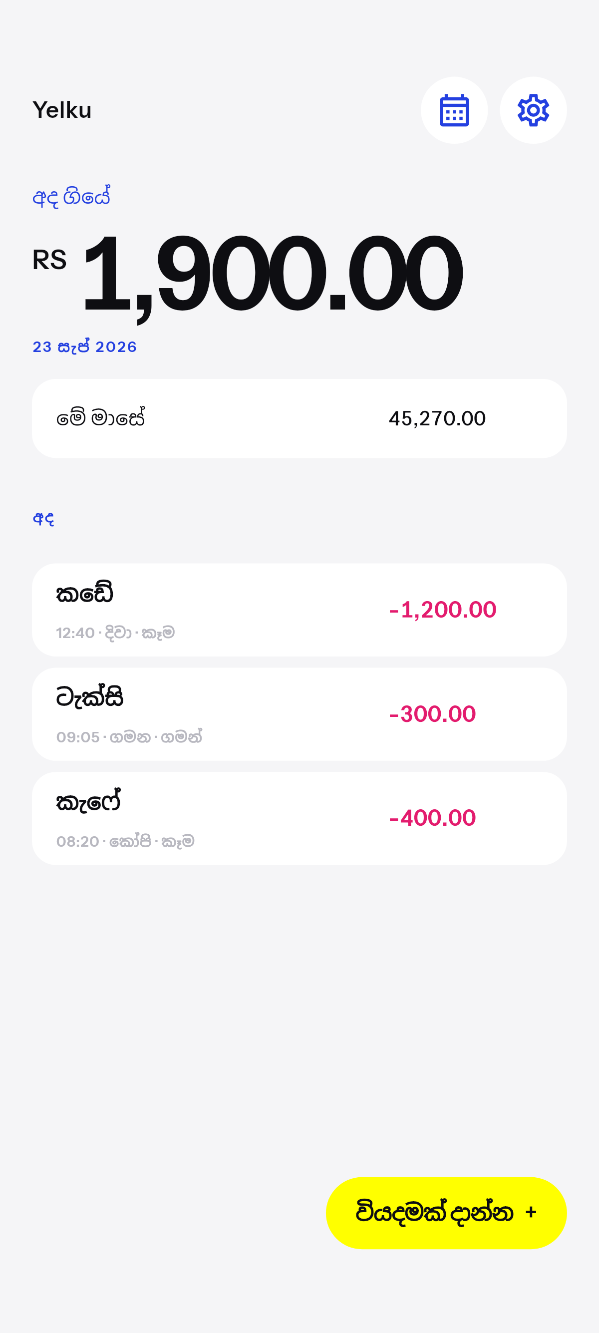 ලියන්න විතරයි