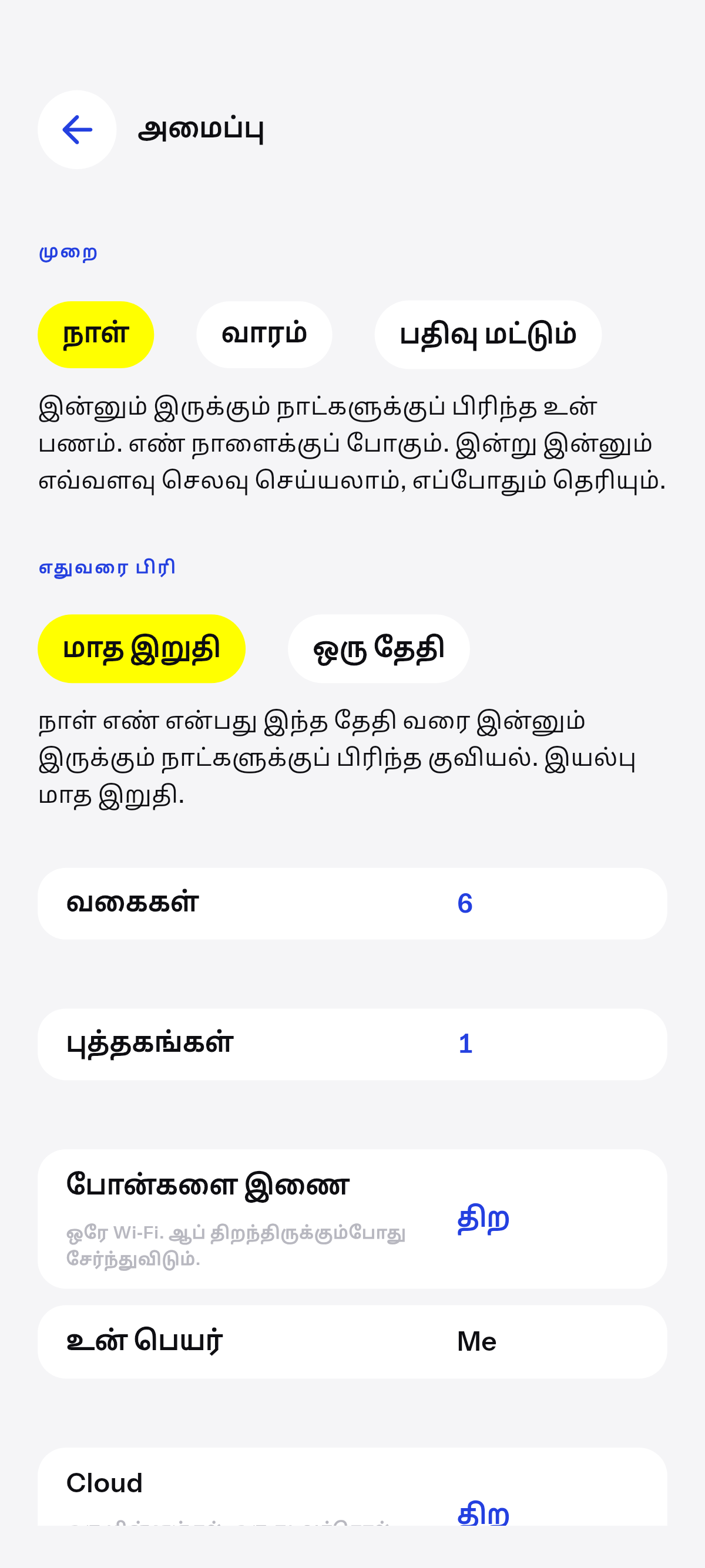 நாள், வாரம், அல்லது பதிவு மட்டும்.