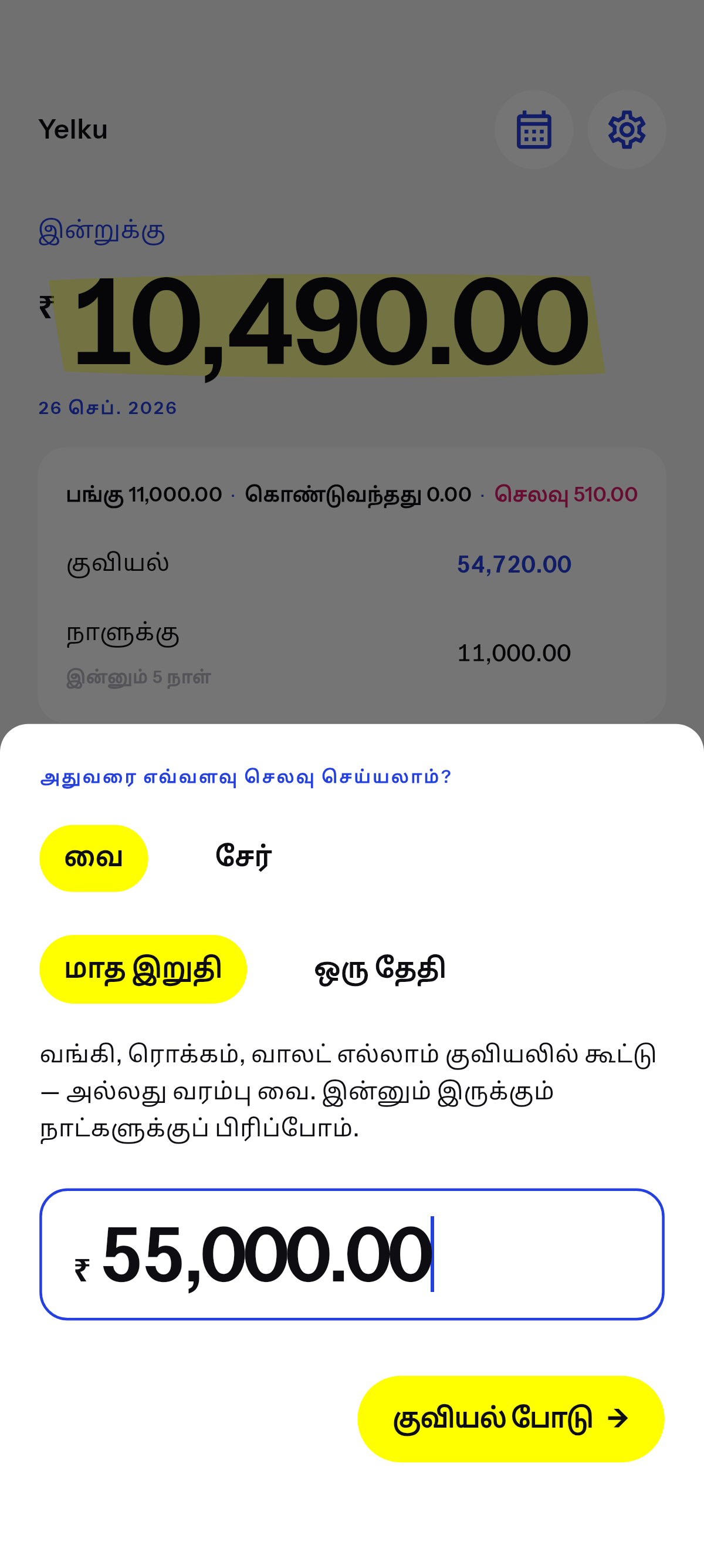நீ போடும் தேதி வரை செலவு செய்ய முடிந்த பணம்.