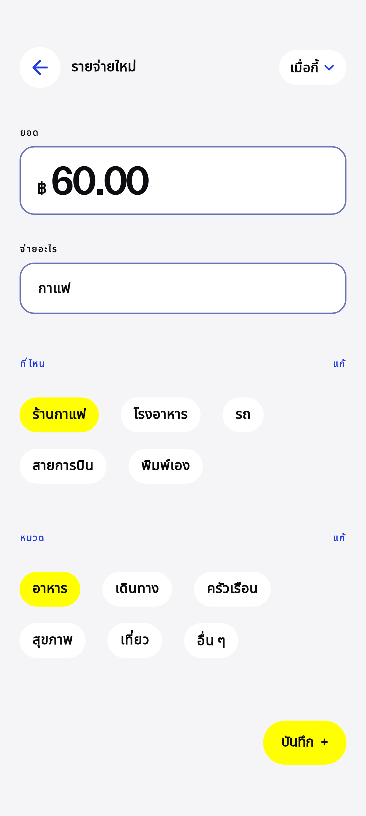 กาแฟ ข้าวเที่ยง รถ.