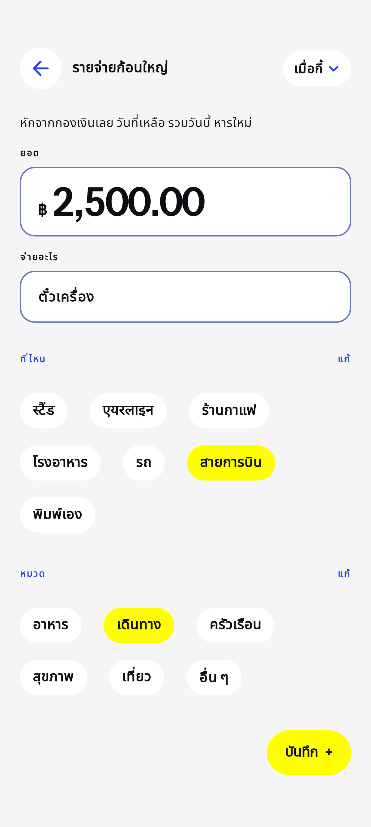 นอกเหนือธรรมดา ตัดจากกองเงินทันที.