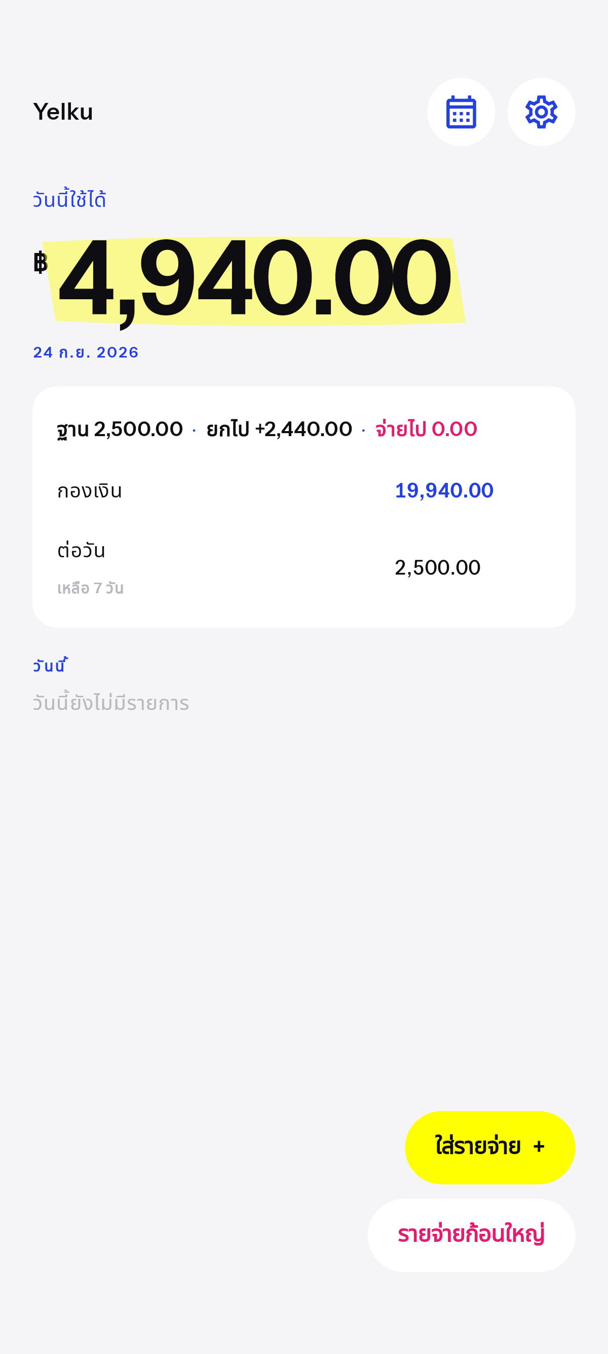 ยอดเหลือยกไป. ติดลบเคลียร์ข้ามคืน.