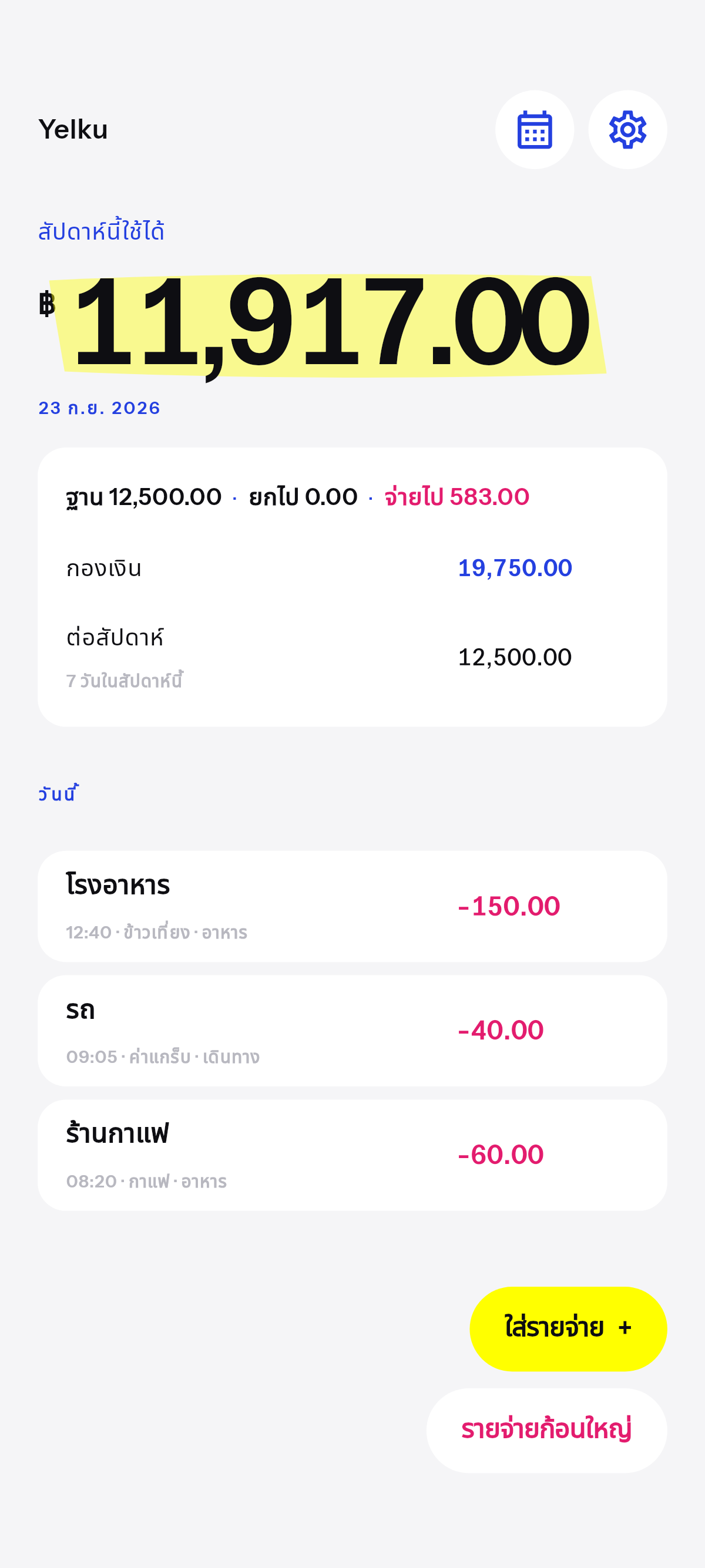 ยอดเหลือรายสัปดาห์