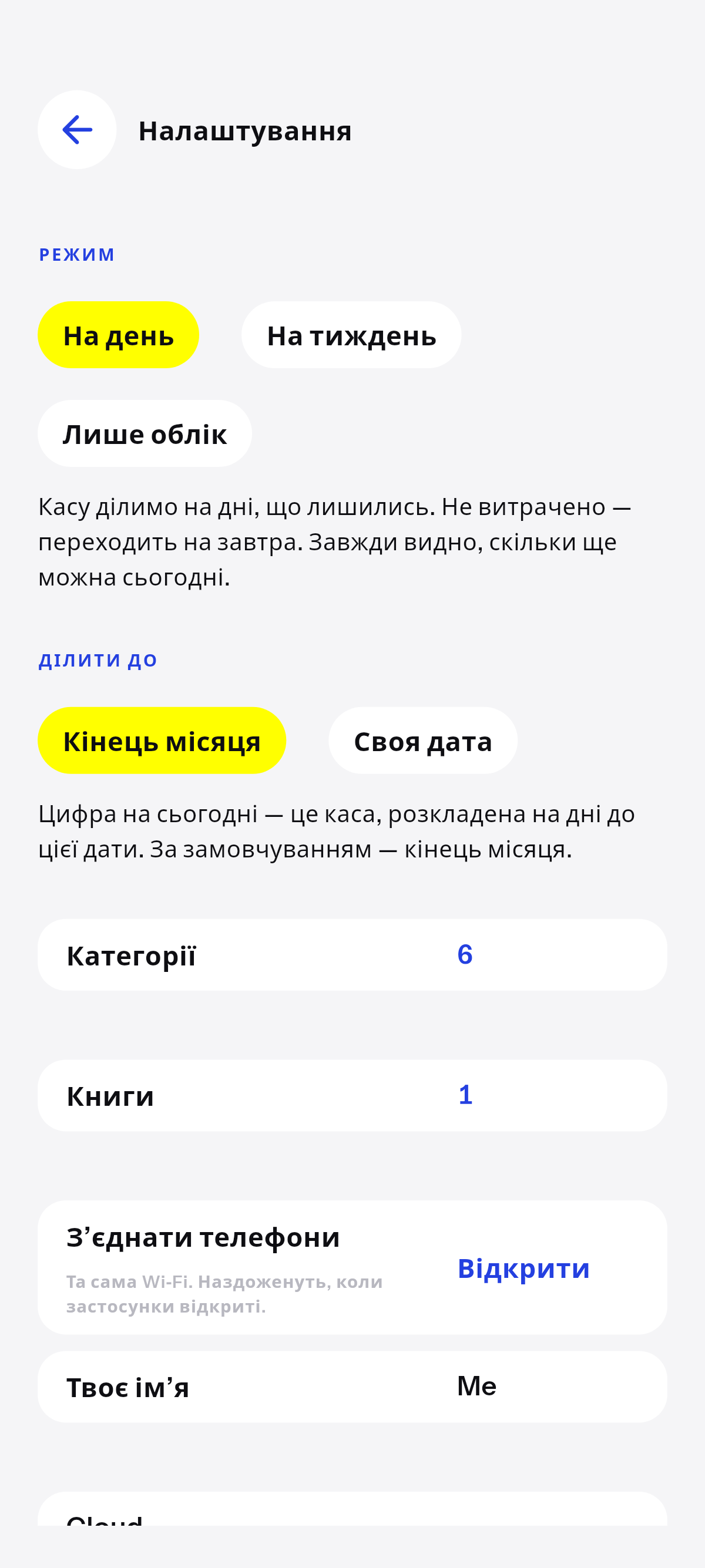 На день, на тиждень або лише облік.