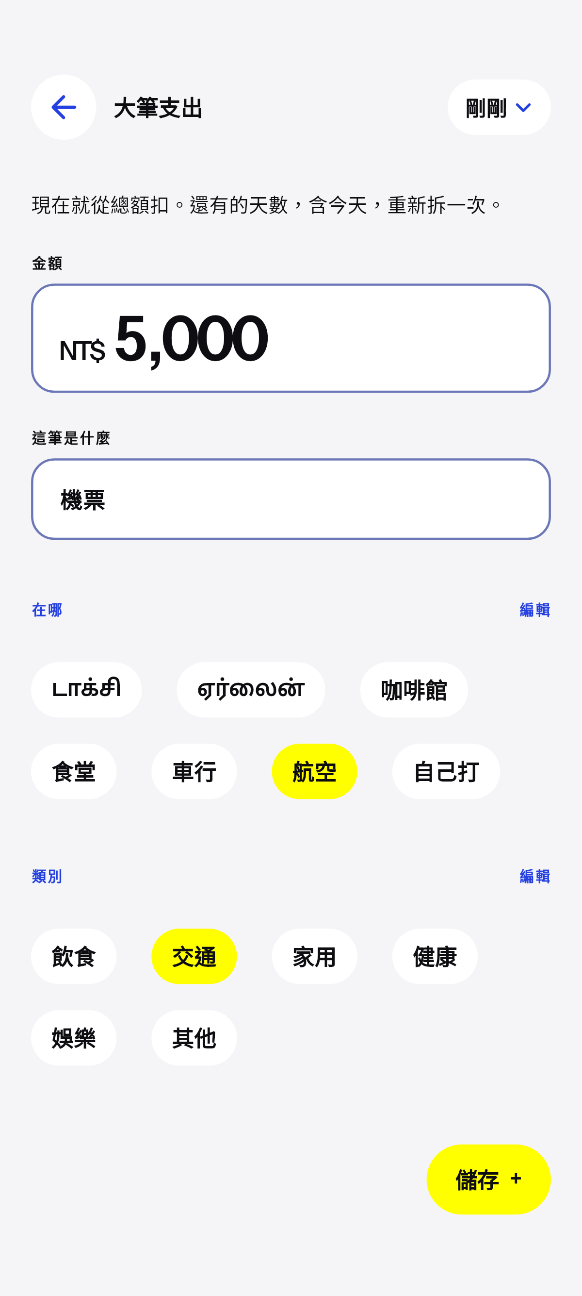 不平常的，現在就從總額扣。