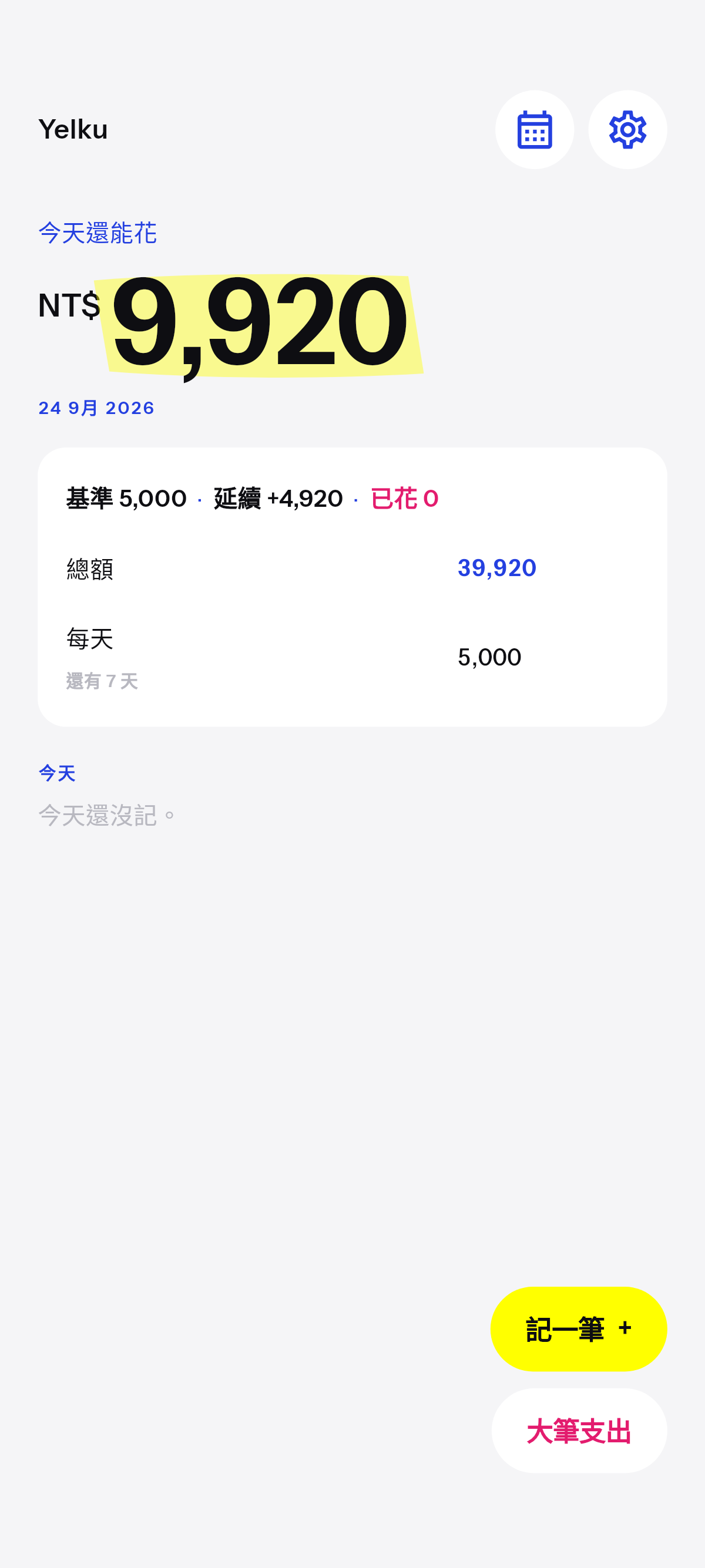 沒花完的帶走。負的隔夜結清。