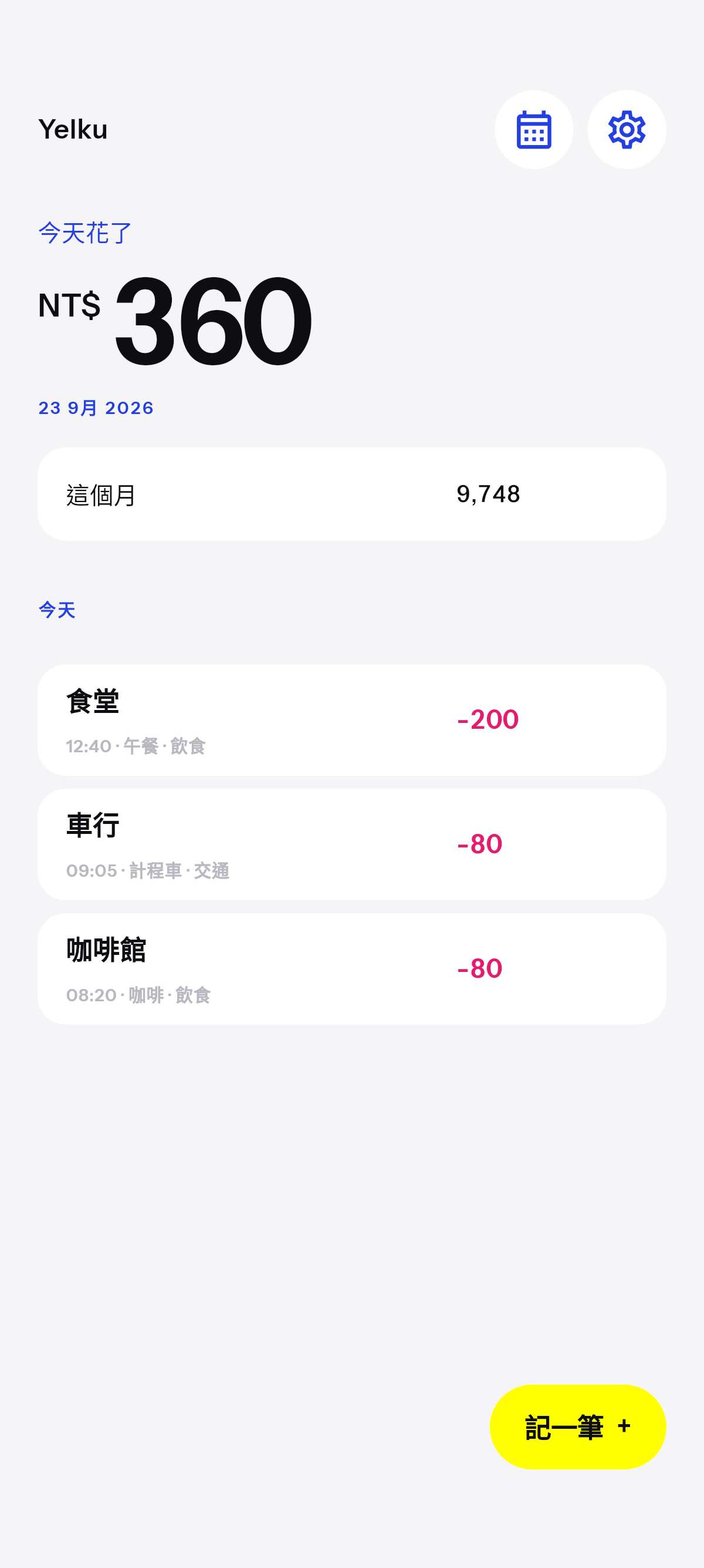 只記帳